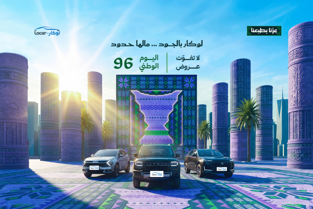 عروض اليوم الوطني من لوكار للسيارات 1